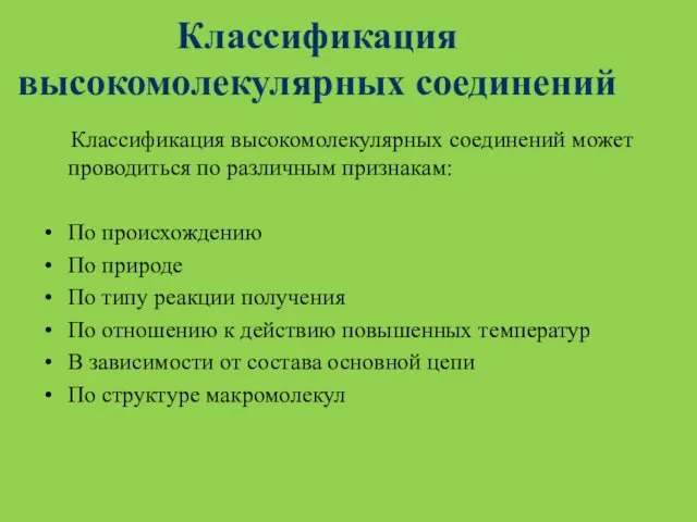 Классификация высокомолекулярных соединений Классификация высокомолекулярных соединений может проводиться по различным