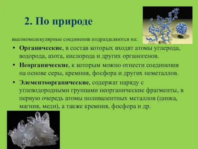 2. По природе высокомолекулярные соединения подразделяются на: Органические, в состав