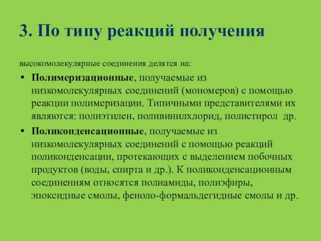 3. По типу реакций получения высокомолекулярные соединения делятся на: Полимеризационные,