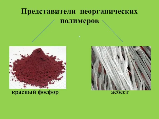 . Представители неорганических полимеров красный фосфор асбест