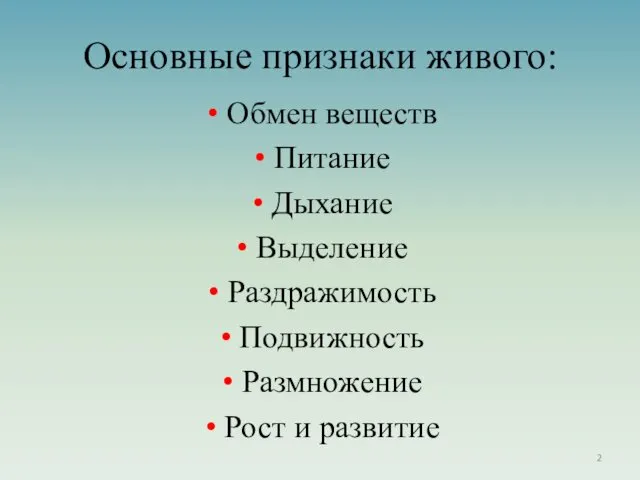 Основные признаки живого: Обмен веществ Питание Дыхание Выделение Раздражимость Подвижность Размножение Рост и развитие