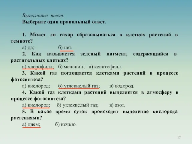 Выполните тест. Выберите один правильный ответ. 1. Может ли сахар образовываться в клетках