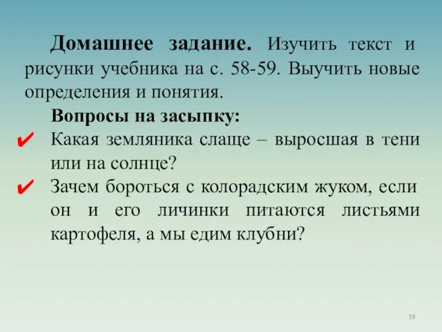 Домашнее задание. Изучить текст и рисунки учебника на с. 58-59. Выучить новые определения