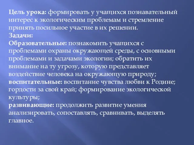 Цель урока: формировать у учащихся познавательный интерес к экологическим проблемам