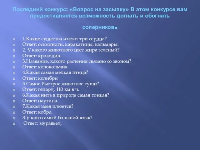 Последний конкурс: «Вопрос на засыпку» В этом конкурсе вам предоставляется