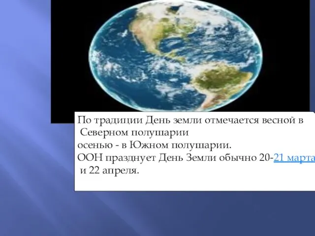 По традиции День земли отмечается весной в Северном полушарии осенью