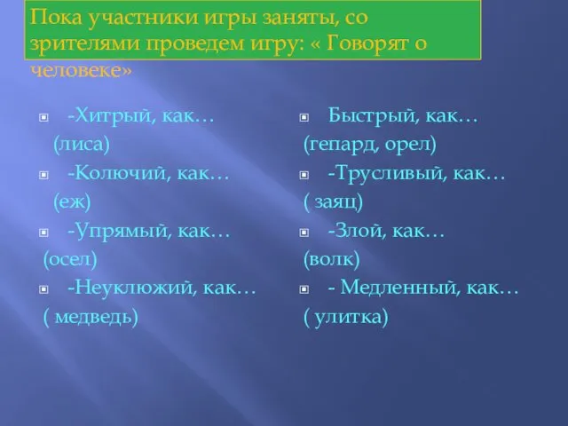 -Хитрый, как… (лиса) -Колючий, как… (еж) -Упрямый, как… (осел) -Неуклюжий,