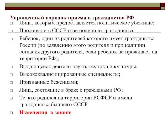 Упрощенный порядок приема в гражданство РФ Лица, которым предоставляется политическое убежище; Проживали в