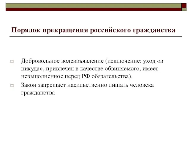 Порядок прекращения российского гражданства Добровольное волеизъявление (исключение: уход «в никуда», привлечен в качестве