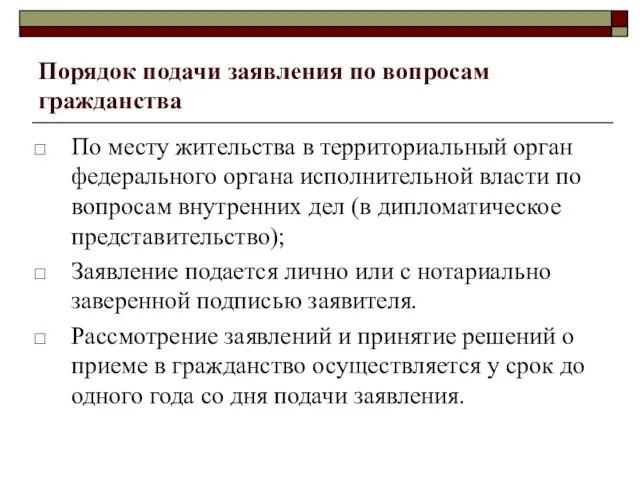 Порядок подачи заявления по вопросам гражданства По месту жительства в территориальный орган федерального