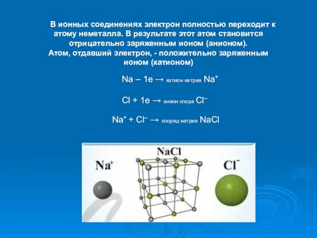 В ионных соединениях электрон полностью переходит к атому неметалла. В