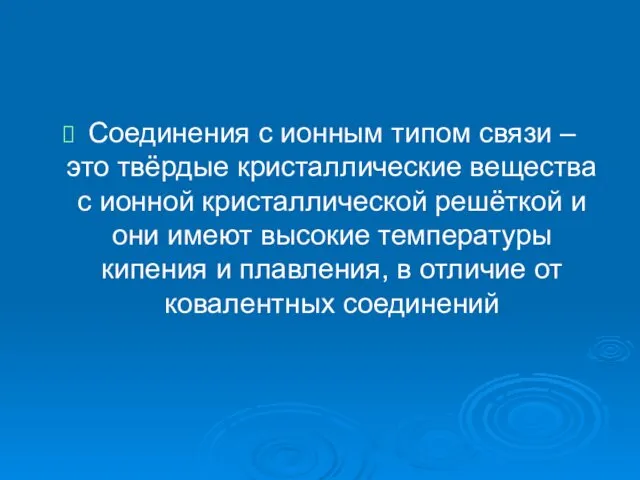 Соединения с ионным типом связи – это твёрдые кристаллические вещества