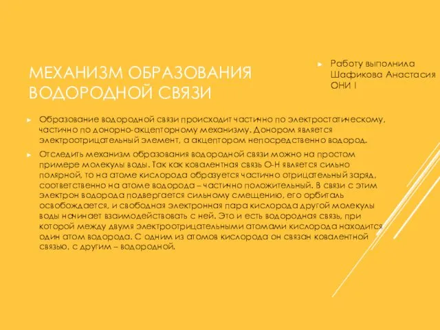 МЕХАНИЗМ ОБРАЗОВАНИЯ ВОДОРОДНОЙ СВЯЗИ Образование водородной связи происходит частично по