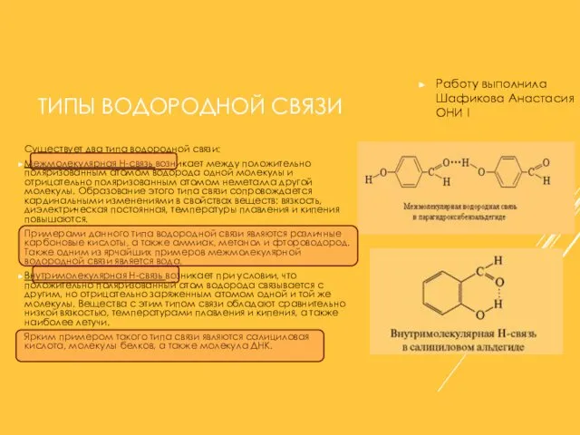 ТИПЫ ВОДОРОДНОЙ СВЯЗИ Существует два типа водородной связи: Межмолекулярная Н-связь