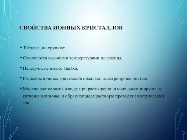 СВОЙСТВА ИОННЫХ КРИСТАЛЛОВ Твёрдые, но хрупкие; Отличаются высокими температурами плавления;