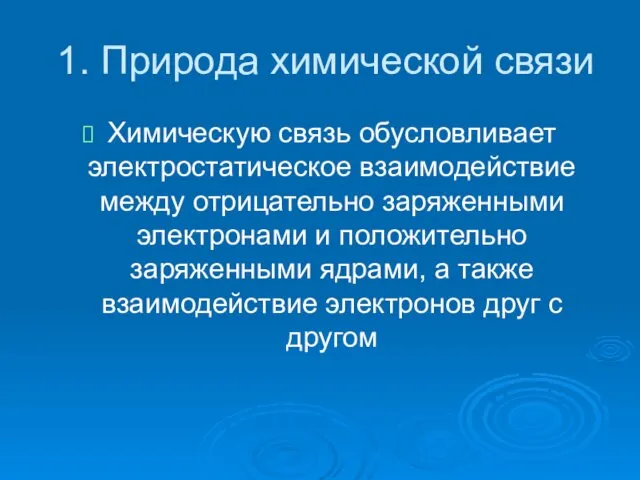 1. Природа химической связи Химическую связь обусловливает электростатическое взаимодействие между