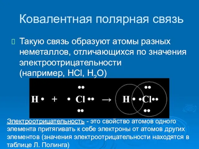 Ковалентная полярная связь Такую связь образуют атомы разных неметаллов, отличающихся