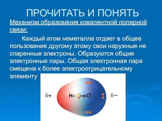 ПРОЧИТАТЬ И ПОНЯТЬ Механизм образования ковалентной полярной связи: Каждый атом