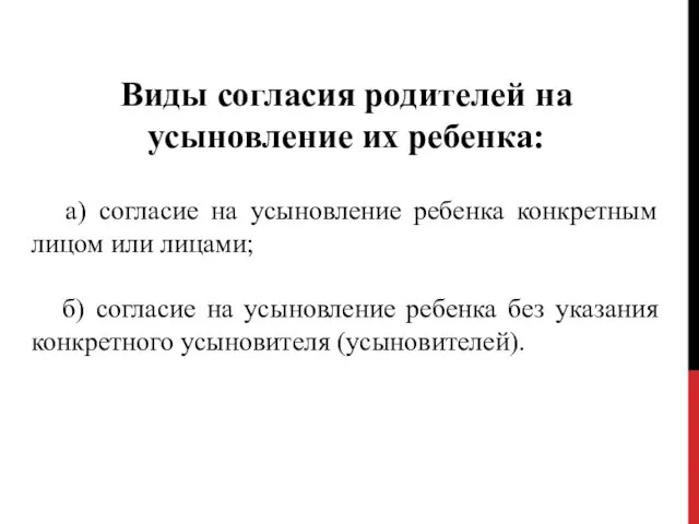 Виды согласия родителей на усыновление их ребенка: а) согласие на усыновление ребенка конкретным