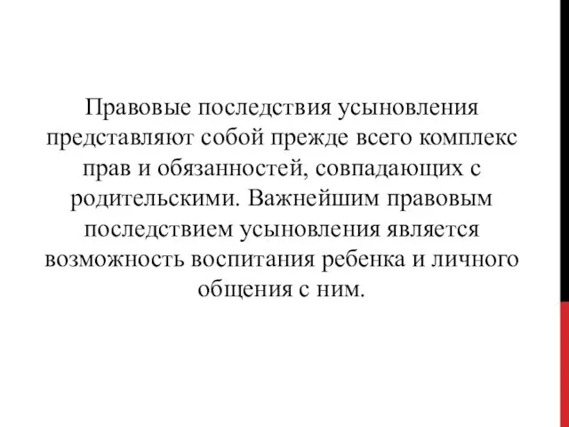 Правовые последствия усыновления представляют собой прежде всего комплекс прав и