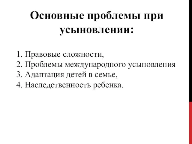 Основные проблемы при усыновлении: 1. Правовые сложности, 2. Проблемы международного усыновления 3. Адаптация