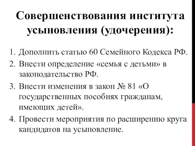 Совершенствования института усыновления (удочерения): Дополнить статью 60 Семейного Кодекса РФ.