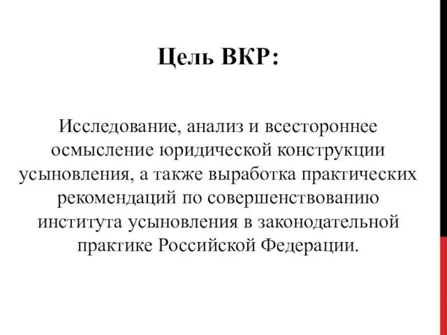 Исследование, анализ и всестороннее осмысление юридической конструкции усыновления, а также выработка практических рекомендаций