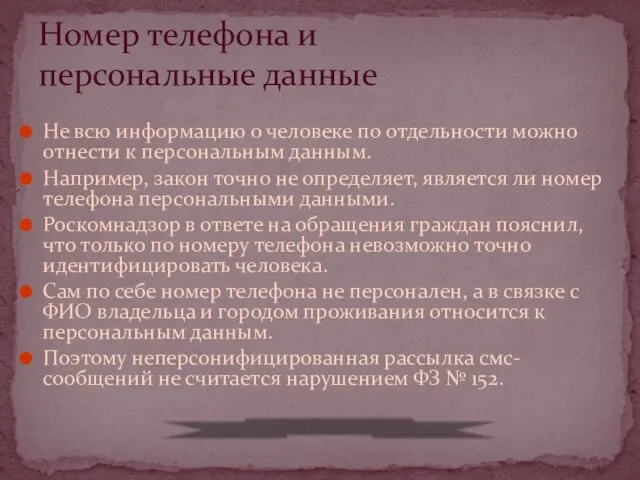 Не всю информацию о человеке по отдельности можно отнести к