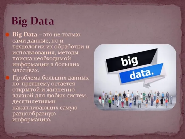Big Data Big Data – это не только сами данные, но и технологии