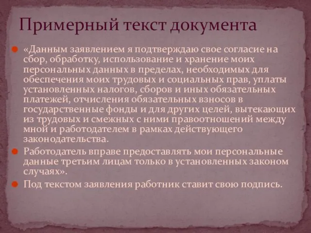 «Данным заявлением я подтверждаю свое согласие на сбор, обработку, использование и хранение моих