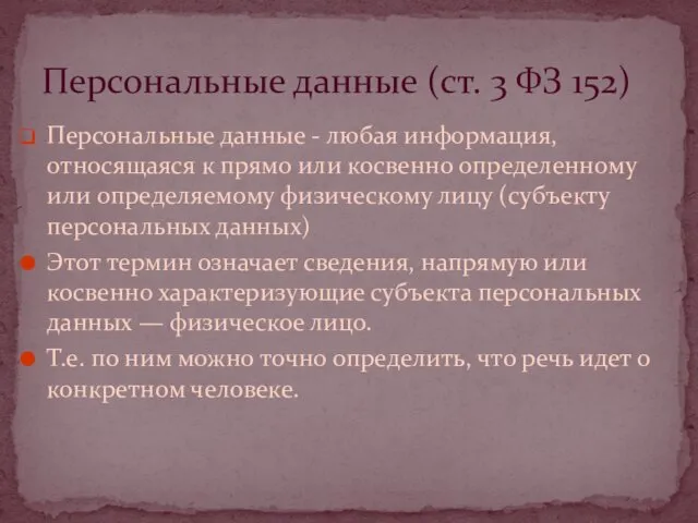 Персональные данные - любая информация, относящаяся к прямо или косвенно определенному или определяемому