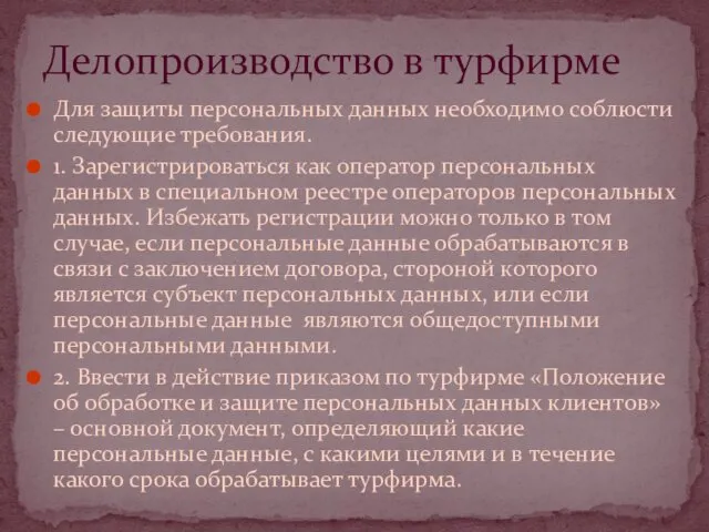 Для защиты персональных данных необходимо соблюсти следующие требования. 1. Зарегистрироваться