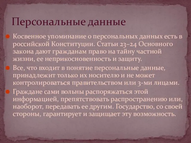 Косвенное упоминание о персональных данных есть в российской Конституции. Статьи 23–24 Основного закона