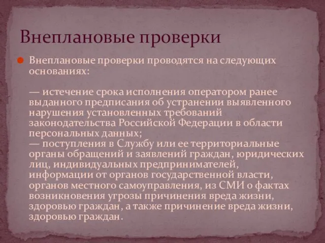 Внеплановые проверки проводятся на следующих основаниях: — истечение срока исполнения