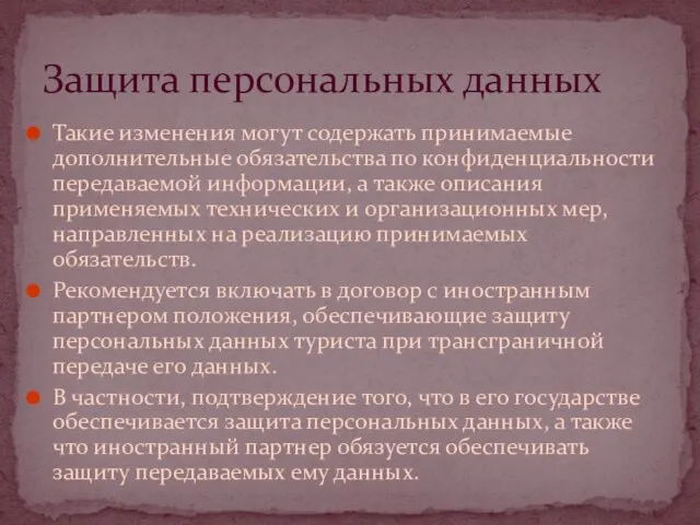 Такие изменения могут содержать принимаемые дополнительные обязательства по конфиденциальности передаваемой