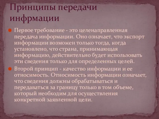 Первое требование - это целенаправленная передача информации. Оно означает, что