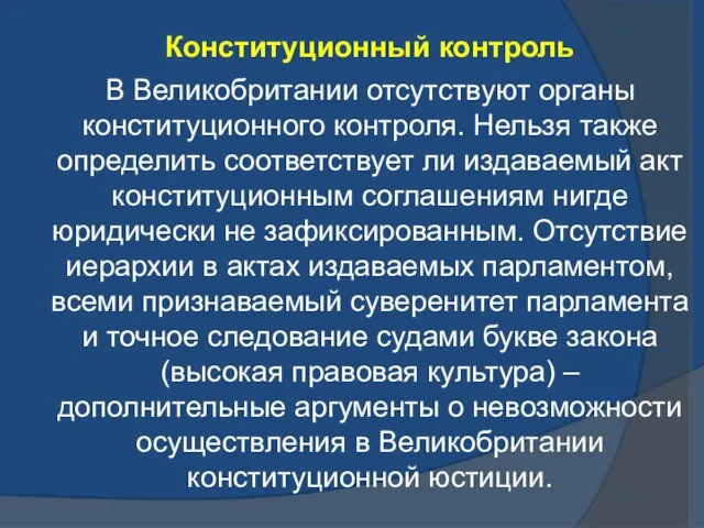 Конституционный контроль В Великобритании отсутствуют органы конституционного контроля. Нельзя также определить соответствует ли