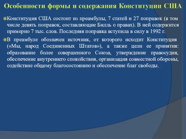 Конституция США состоит из преамбулы, 7 статей и 27 поправок (в том числе