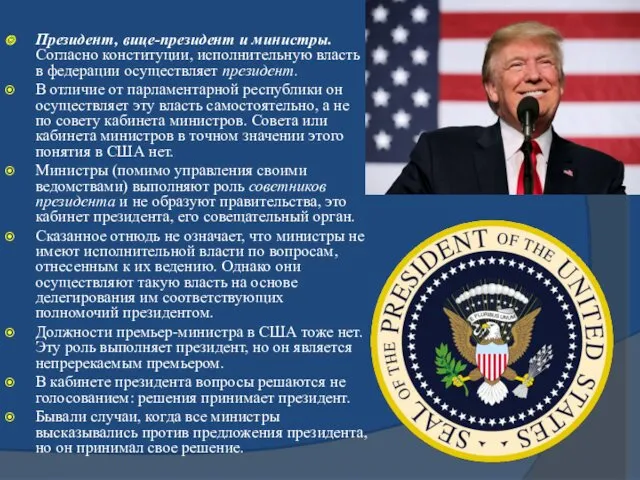 Президент, вице-президент и министры. Согласно конституции, исполнительную власть в федерации осуществляет президент. В