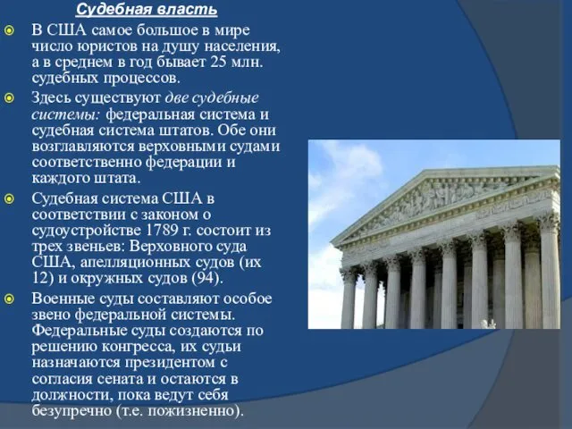 Судебная власть В США самое большое в мире число юристов на душу населения,