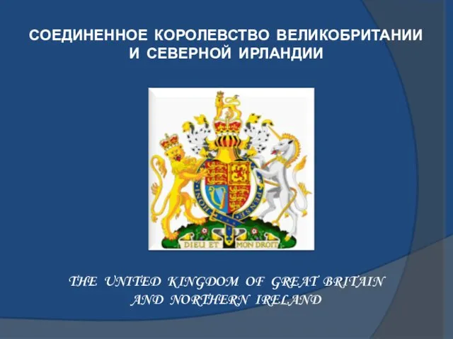 THE UNITED KINGDOM OF GREAT BRITAIN AND NORTHERN IRELAND СОЕДИНЕННОЕ КОРОЛЕВСТВО ВЕЛИКОБРИТАНИИ И СЕВЕРНОЙ ИРЛАНДИИ