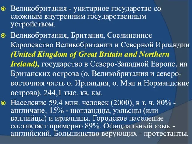 Великобритания - унитарное государство со сложным внутренним государственным устройством. Великобритания, Британия, Соединенное Королевство