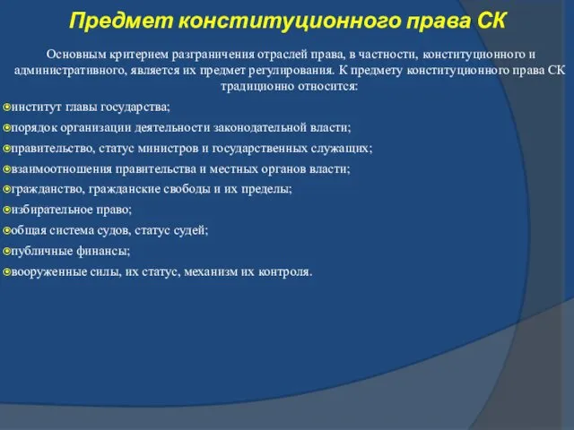 Предмет конституционного права СК Основным критерием разграничения отраслей права, в частности, конституционного и