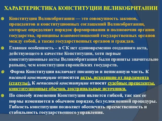 ХАРАКТЕРИСТИКА КОНСТИТУЦИИ ВЕЛИКОБРИТАНИИ Конституция Великобритании — это совокупность законов, прецедентов