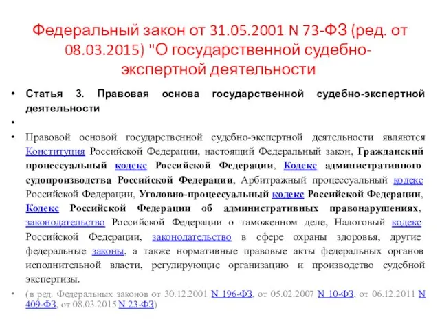 Федеральный закон от 31.05.2001 N 73-ФЗ (ред. от 08.03.2015) "О