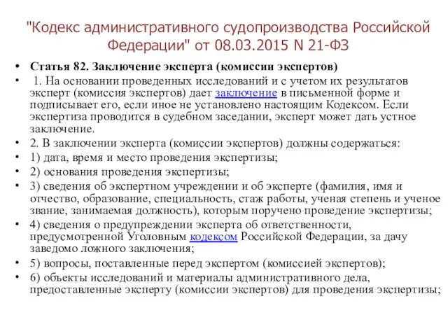 "Кодекс административного судопроизводства Российской Федерации" от 08.03.2015 N 21-ФЗ Статья