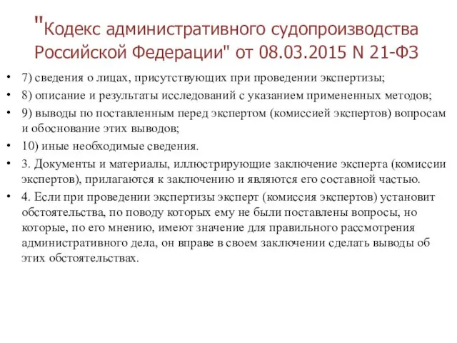 "Кодекс административного судопроизводства Российской Федерации" от 08.03.2015 N 21-ФЗ 7)