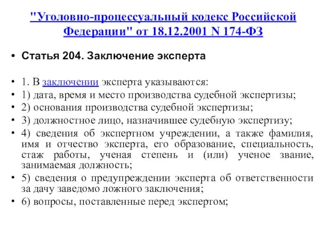 "Уголовно-процессуальный кодекс Российской Федерации" от 18.12.2001 N 174-ФЗ Статья 204.