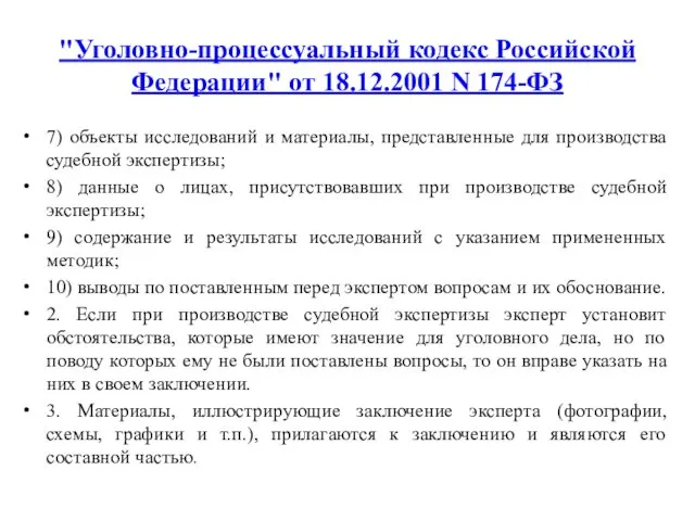 "Уголовно-процессуальный кодекс Российской Федерации" от 18.12.2001 N 174-ФЗ 7) объекты