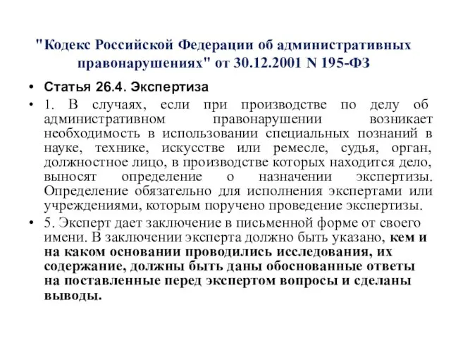 "Кодекс Российской Федерации об административных правонарушениях" от 30.12.2001 N 195-ФЗ